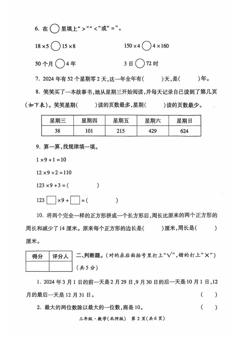 2024～2025学年陕西省西安市莲湖区部分学校三年级(上)12月月考学情诊断三数学试卷(无答案)第2页