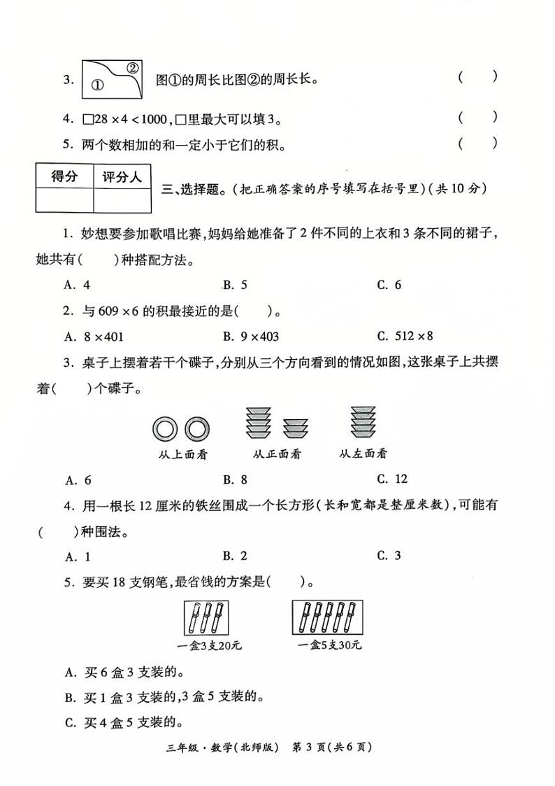 2024～2025学年陕西省西安市莲湖区部分学校三年级(上)12月月考学情诊断三数学试卷(无答案)第3页