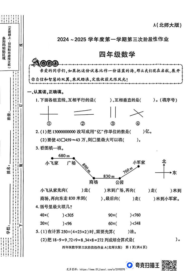 2024～2025学年陕西省咸阳市淳化县夕阳乡部分学校四年级(上)第三次阶段性作业数学试卷(无答案)第1页