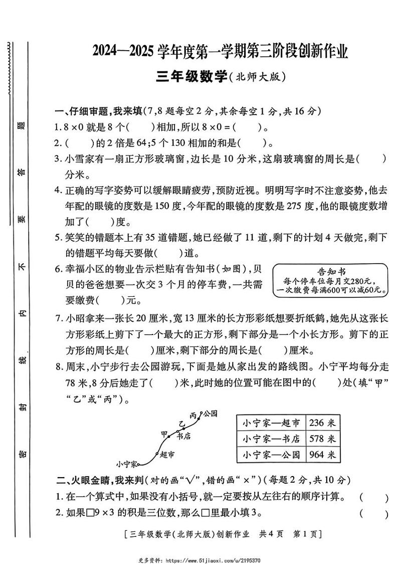 2024～2025学年陕西省咸阳市永寿县上邑乡部分学校三年级(上)第三阶段创新作业数学试卷(无答案)第1页