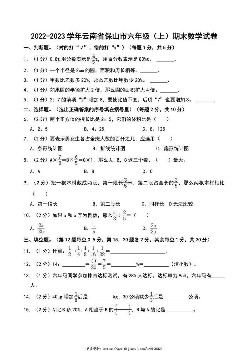 2022～2023学年云南省保山市六年级(上)期末数学试卷(含答案)第1页
