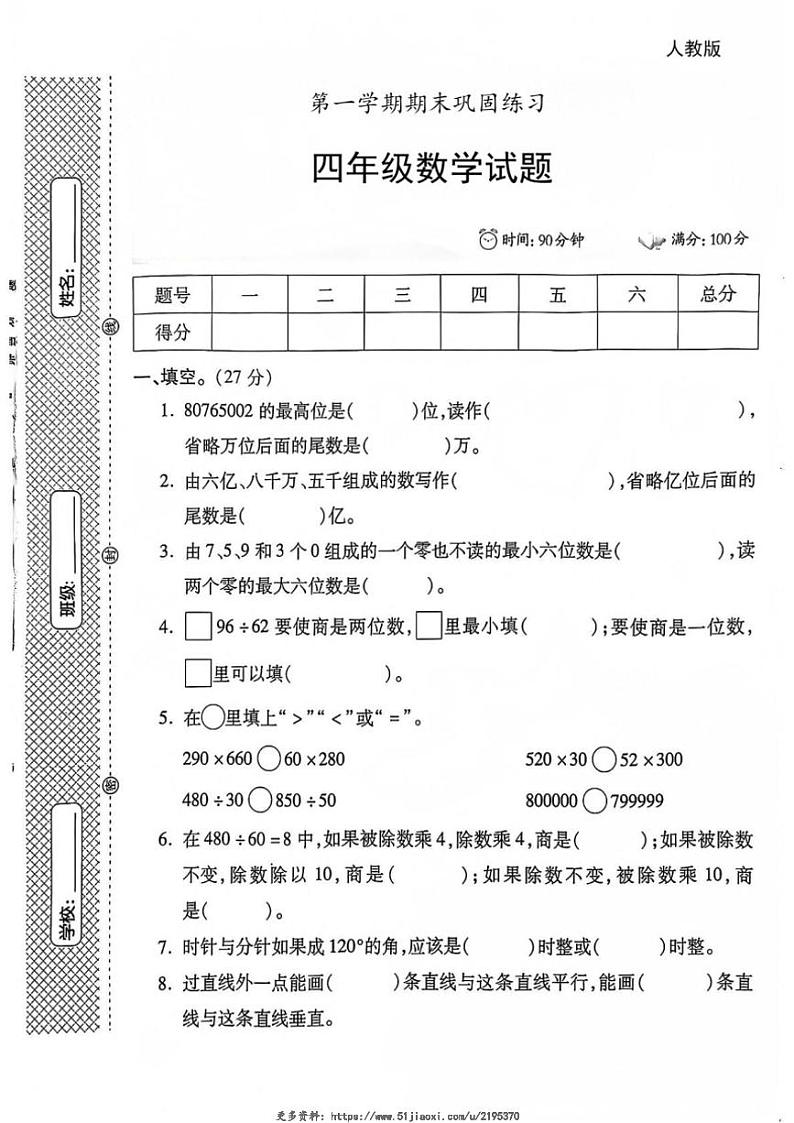 2023～2024学年陕西省安康市平利县大贵镇部分学校四年级(上)期末数学试卷(无答案)第1页