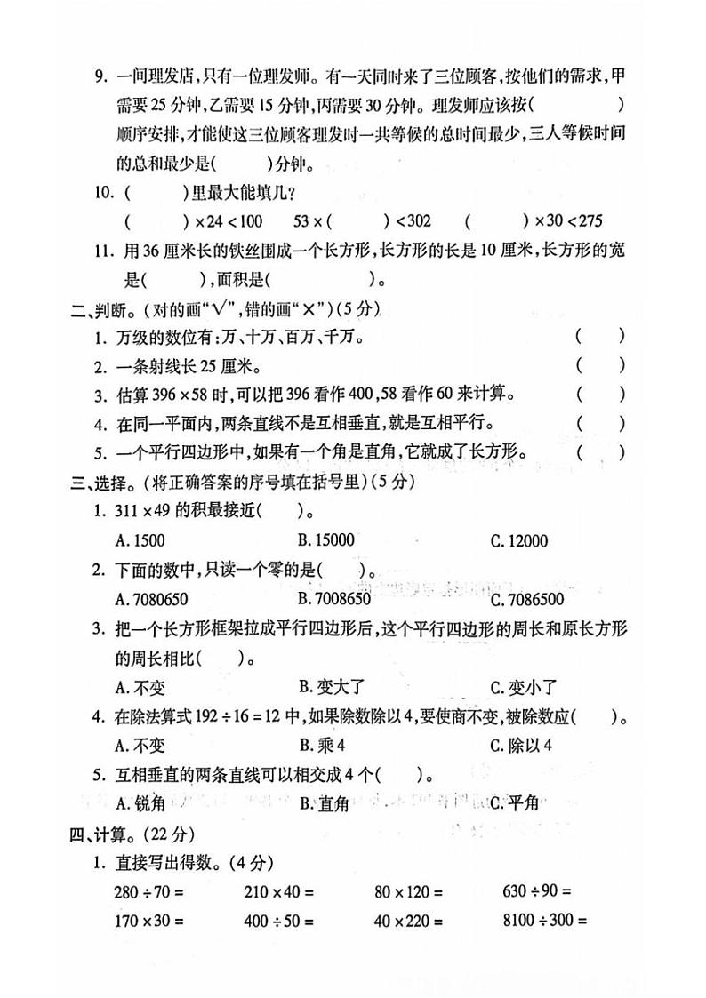 2023～2024学年陕西省安康市平利县大贵镇部分学校四年级(上)期末数学试卷(无答案)第2页