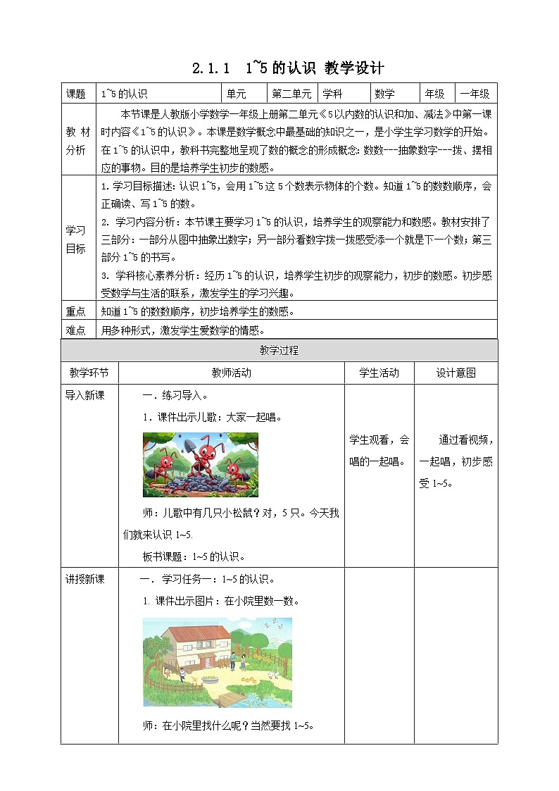 1.1.1 1~5的认识 --教学设计第1页
