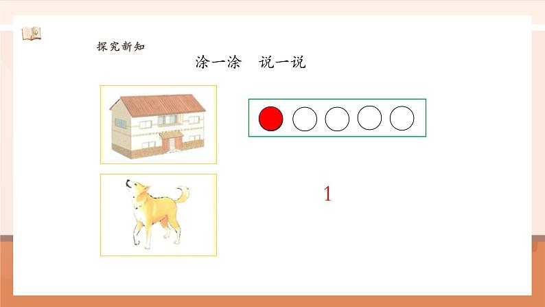 1.1.1 1~5的认识  ---课件第8页