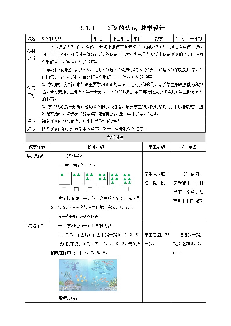 2.1.1 6~9的认识 --教学设计第1页