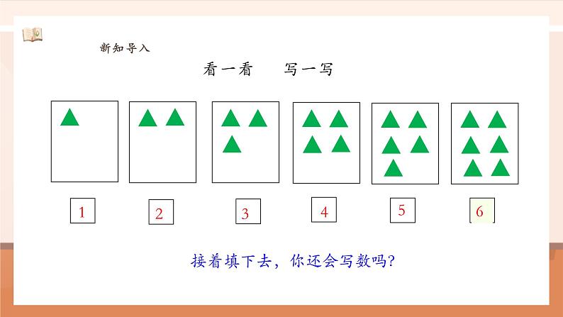 2.1.1 6~9的认识  ---课件第4页