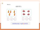 【大單元核心素養(yǎng)】人教版數(shù)學一年級上冊2.2.1《6、7的加減法》（課件+教案+大單元整體教學設計）