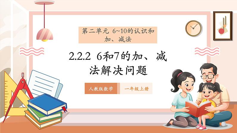 2.2.2 6、7的加减法解决问题 ---课件 (1)第1页