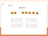 【大單元核心素養(yǎng)】人教版數(shù)學一年級上冊2.2.2《6、7的加減法解決問題》（課件+教案+大單元整體教學設計）