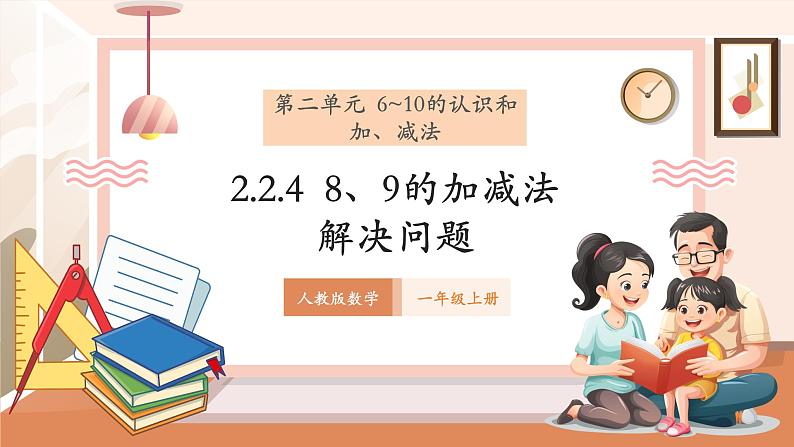 2.2.4 8、9的加减法解决问题 ---课件 (1)第1页