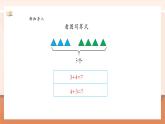 【大單元核心素養(yǎng)】人教版數(shù)學(xué)一年級上冊2.2.4《8、9的加減法解決問題》（課件+教案+大單元整體教學(xué)設(shè)計）