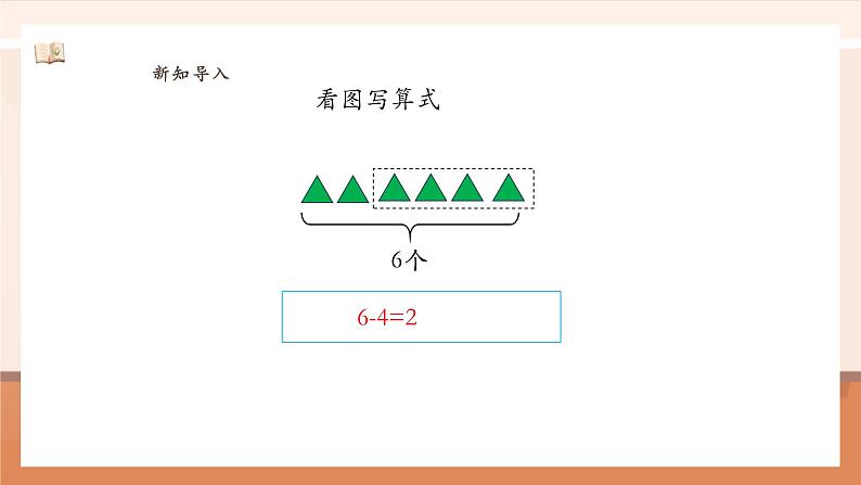 2.2.4 8、9的加减法解决问题 ---课件 (1)第5页