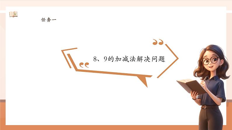 2.2.4 8、9的加减法解决问题 ---课件 (1)第7页
