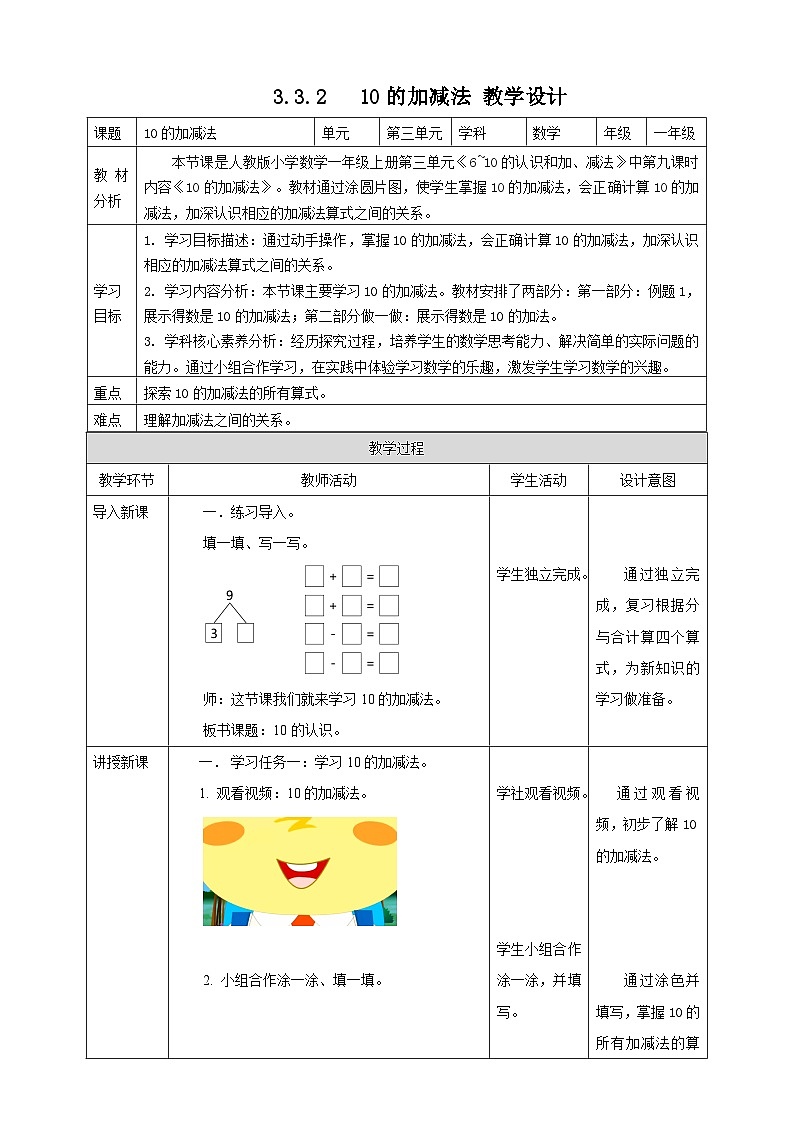 2.3.2 10加减法--教学设计第1页