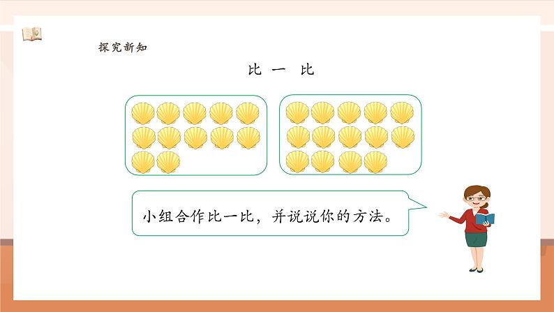 4.4 20以内的数比大小 ---课件第8页