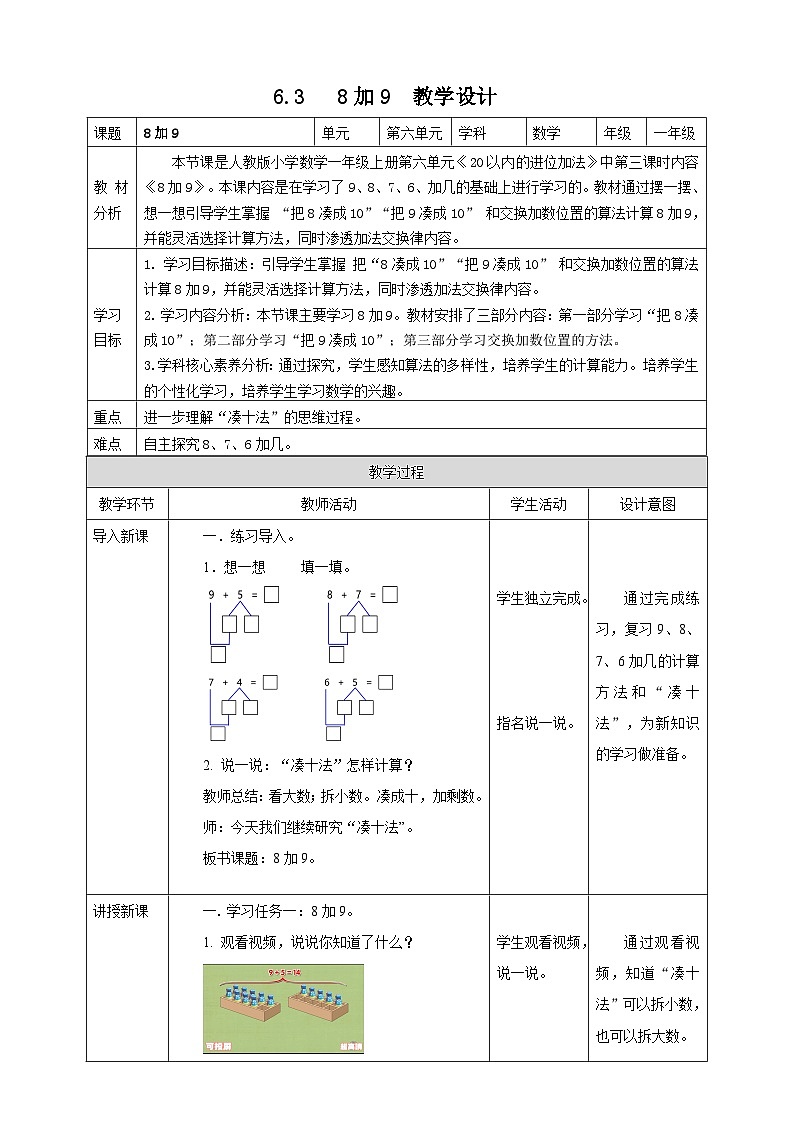5.3  8加9 --教学设计第1页