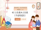【大单元核心素养】人教版数学三年级上册4.1《三位数加三位数（不连续进位加）》（课件+教案+大单元整体教学设计）