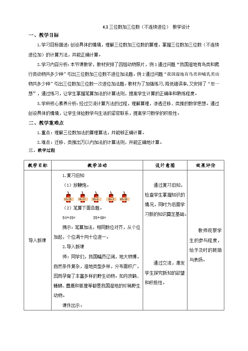 《三位数加三位数（不连续进位）》教学设计第1页