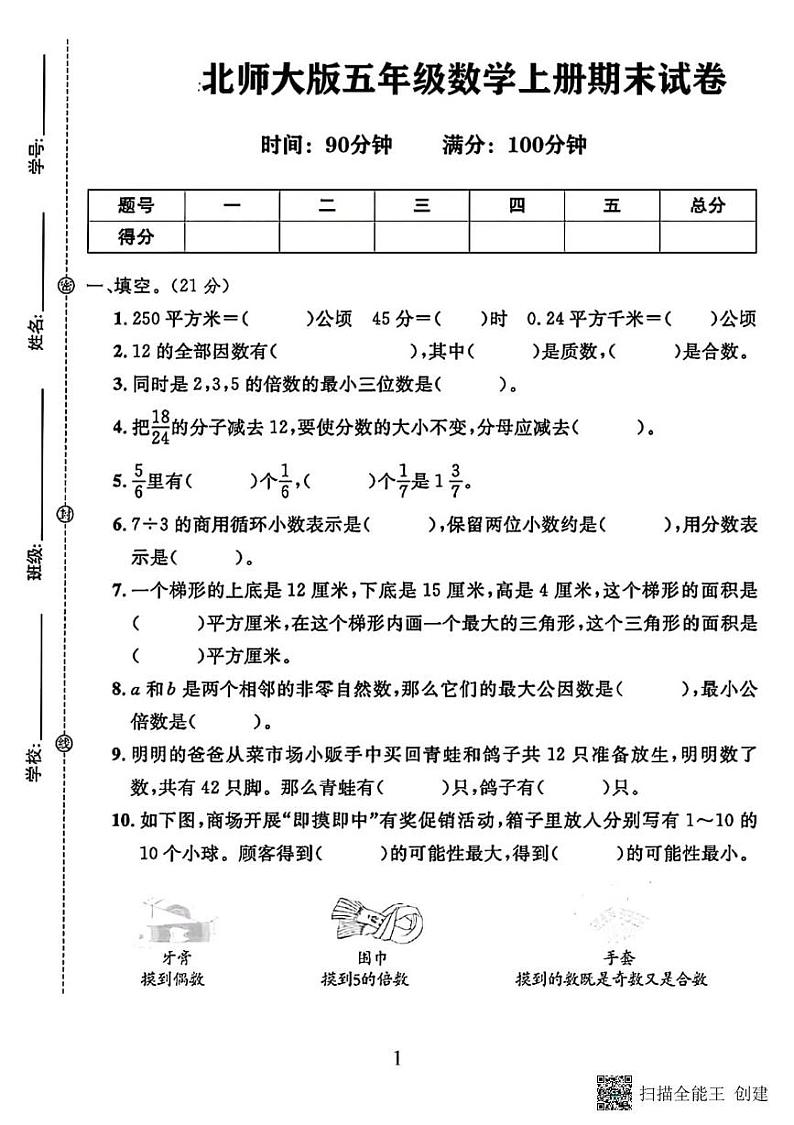 甘肃省张掖市甘州区小满镇中心学校2023－2024学年五年级第一学期数学期末试卷第1页
