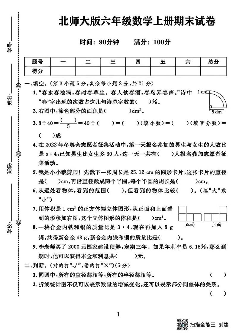 甘肃省张掖市甘州区小满镇中心学校2023－2024学年六年级第一学期数学期末试卷第1页