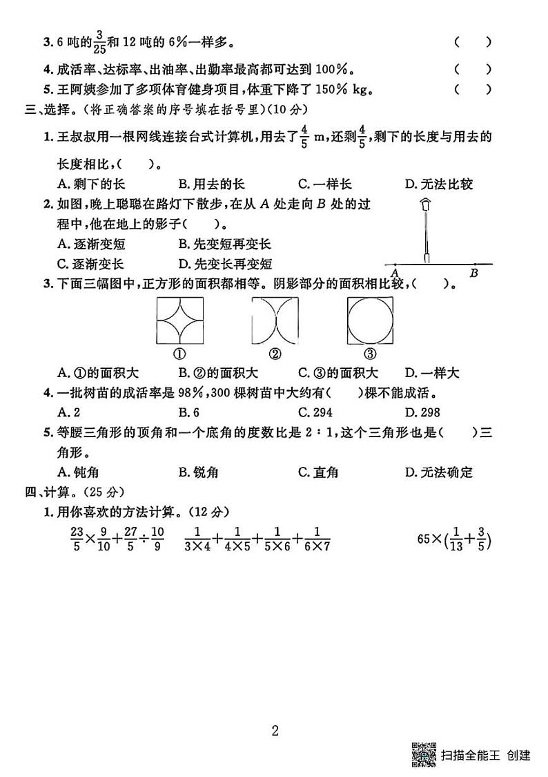 甘肃省张掖市甘州区小满镇中心学校2023－2024学年六年级第一学期数学期末试卷第2页