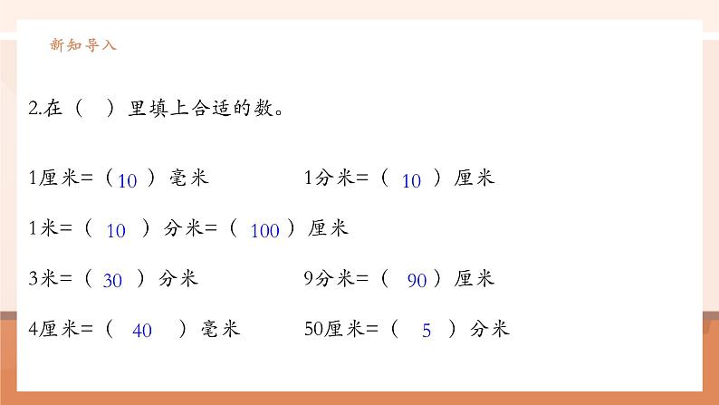 《单位换算以及估测距离》课件第5页