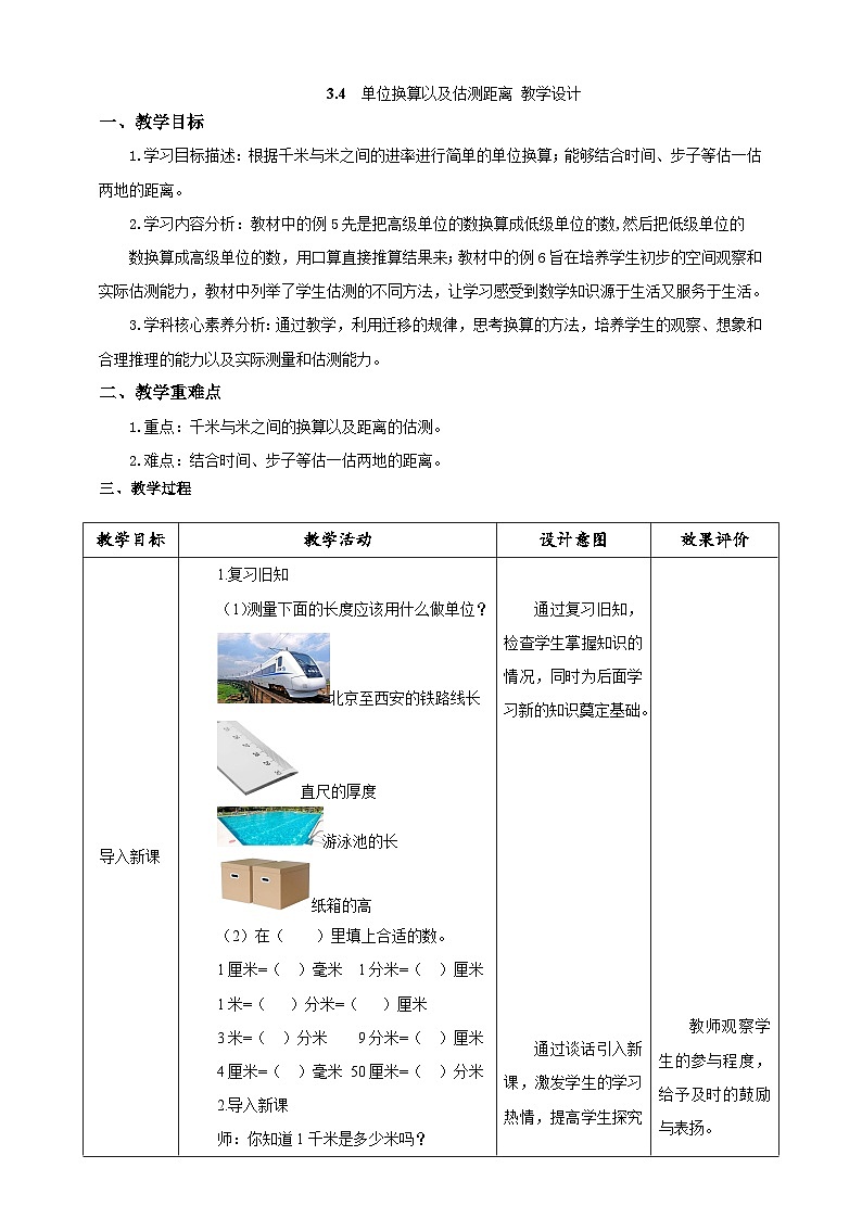 《单位换算以及估测距离》教学设计第1页