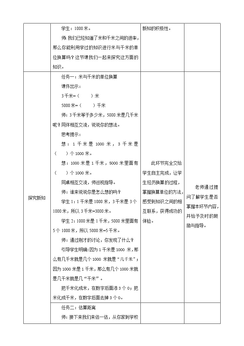 《单位换算以及估测距离》教学设计第2页