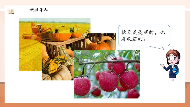 北师大版数学一年级上册-我上学了 5. 收获的季节（课件）第6页