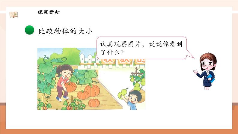 北师大版数学一年级上册-我上学了 5. 收获的季节（课件）第8页