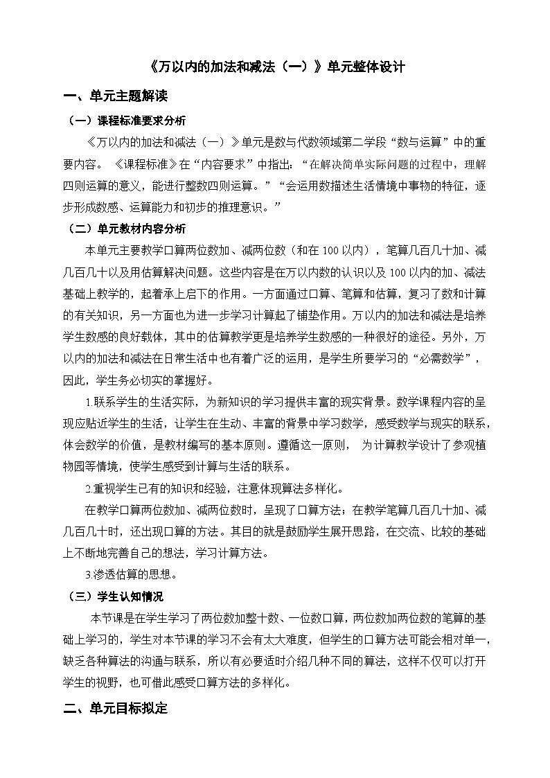 《万以内的加法和减法（一）》单元整体设计第1页