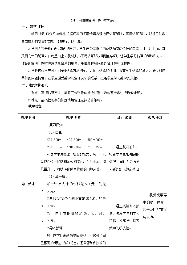 《用估算解决问题》教学设计第1页