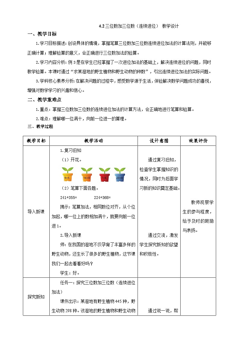 《三位数加三位数（连续进位）》教学设计第1页