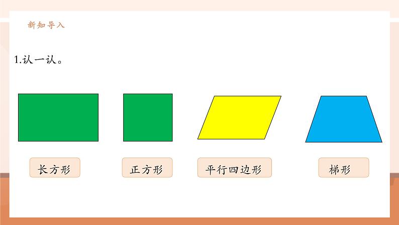 《长方形和正方形的认识》课件第4页