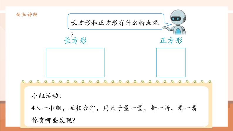 《长方形和正方形的认识》课件第6页