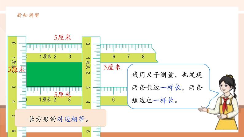 《长方形和正方形的认识》课件第8页