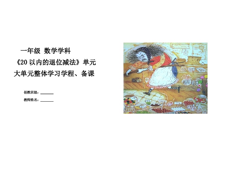 第一单元《20以内的退位减法》教学设计  一年级数学下册青岛版第1页