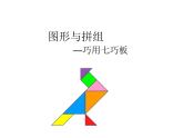 第七單元《圖形與拼組》平面圖形的拼組（課件）二年級下冊數(shù)學青島版