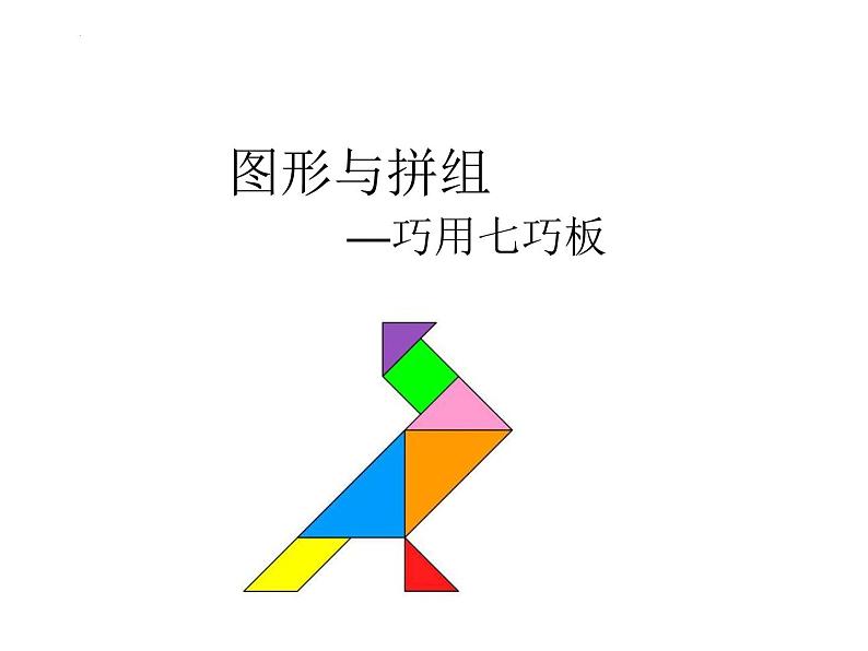 第七单元《图形与拼组》平面图形的拼组（课件）二年级下册数学青岛版第1页