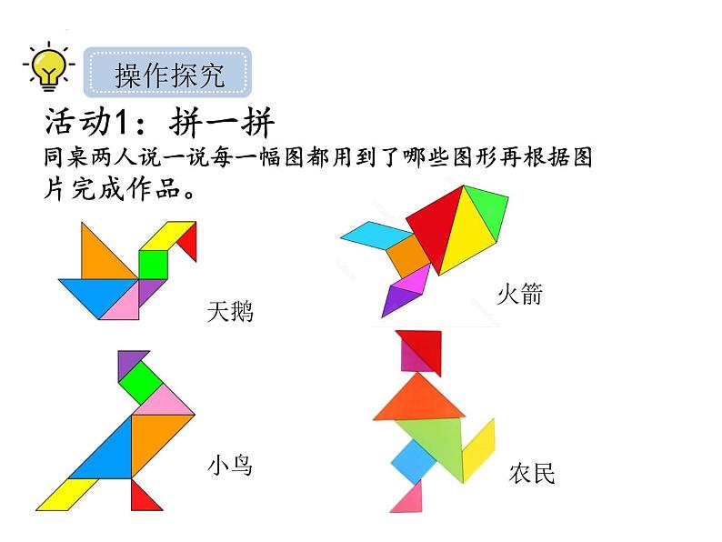 第七单元《图形与拼组》平面图形的拼组（课件）二年级下册数学青岛版第3页