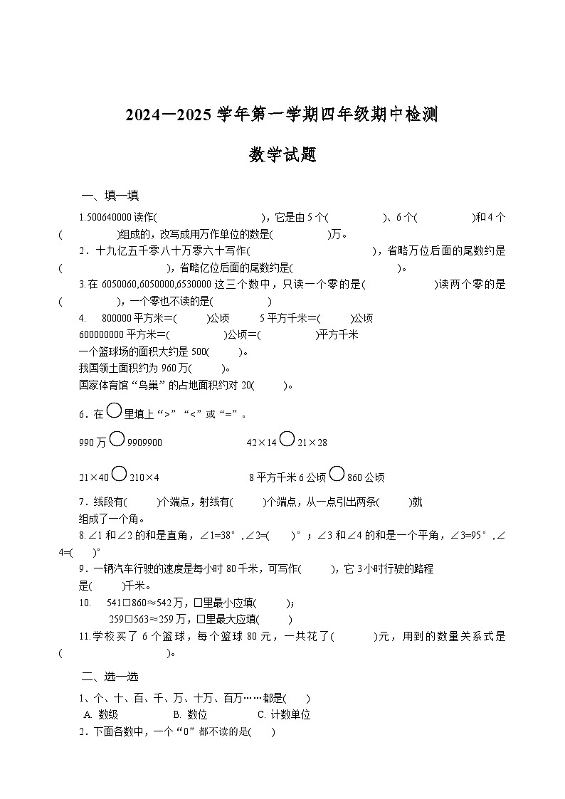 山东省济南市商河县2024-2025学年四年级上学期期中检测数学试题第1页