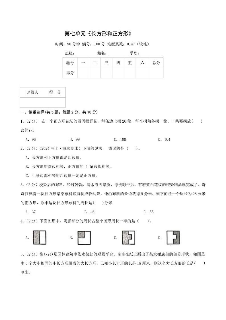 第七单元《长方形和正方形》检测卷（人教三上）学生版第1页