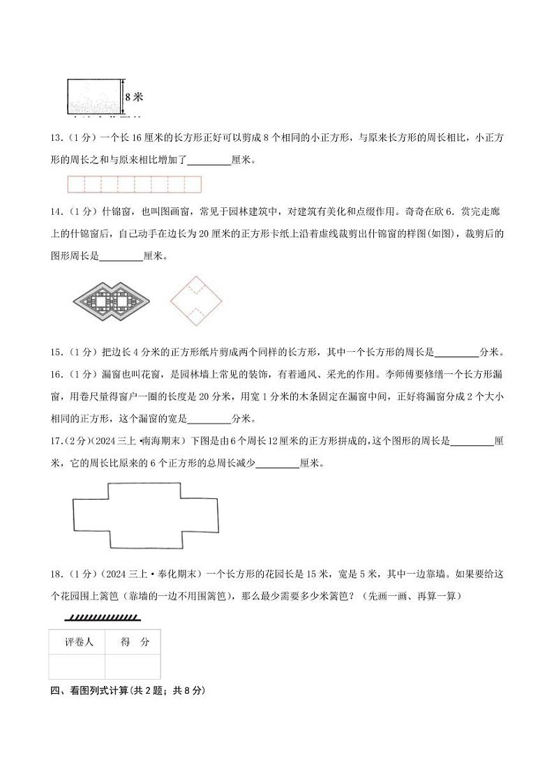 第七单元《长方形和正方形》检测卷（人教三上）学生版第3页