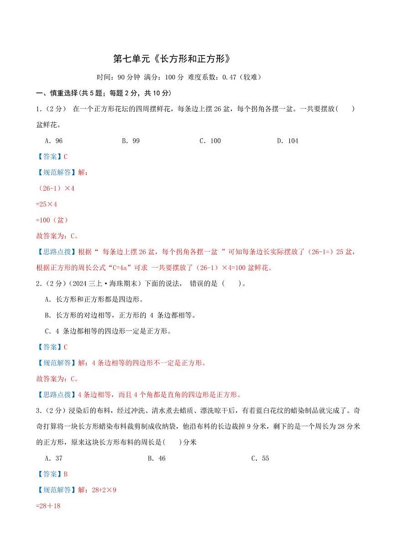 第七单元《长方形和正方形》检测卷（人教三上）教师版第1页
