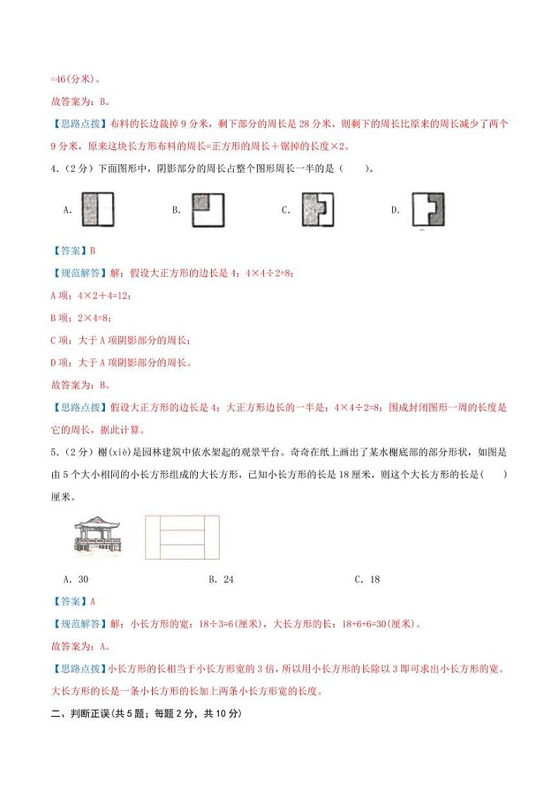 第七单元《长方形和正方形》检测卷（人教三上）教师版第2页