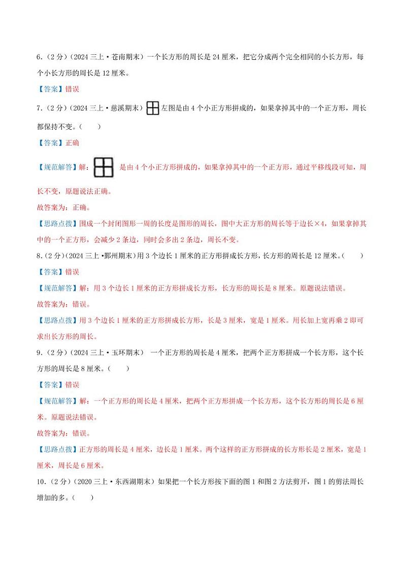 第七单元《长方形和正方形》检测卷（人教三上）教师版第3页