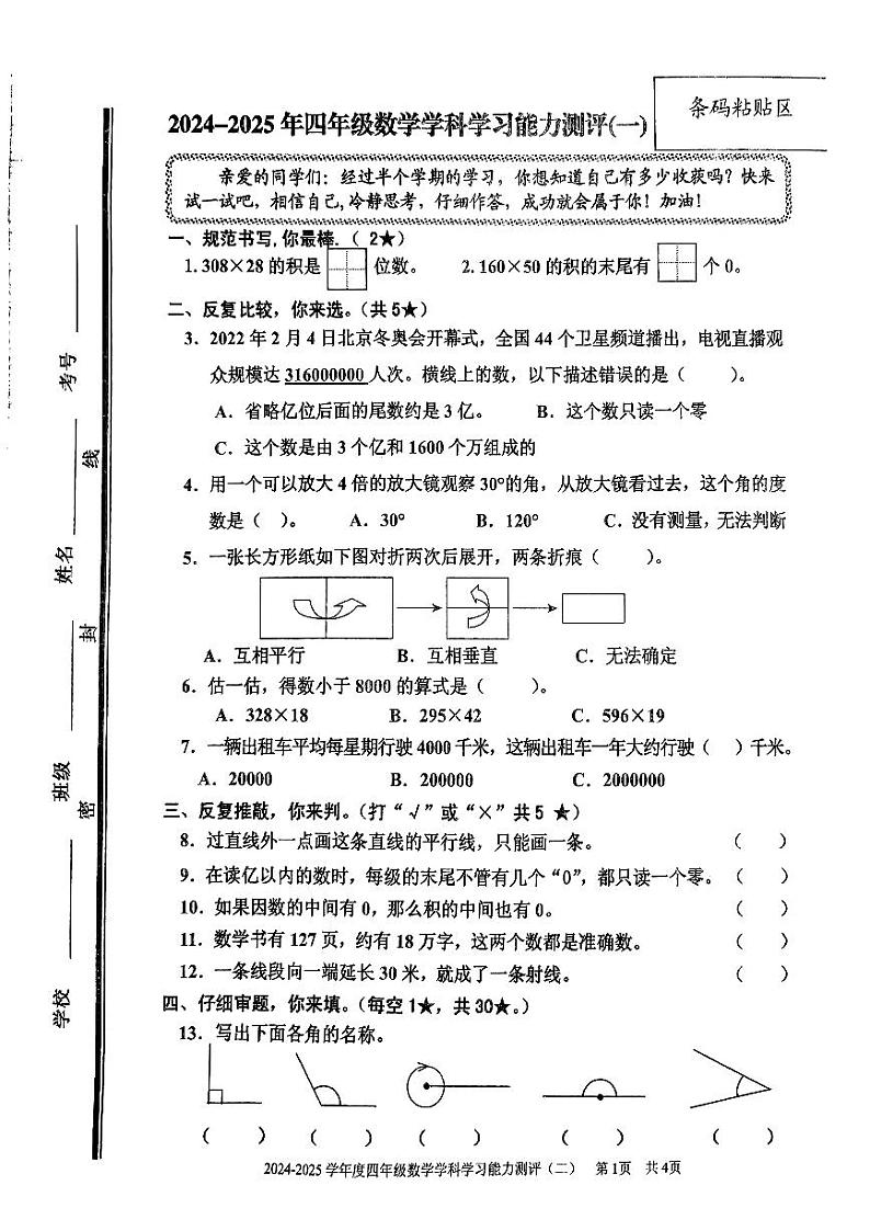 山东省枣庄市台儿庄区2024-2025学年四年级上学期期中考试数学试题第1页