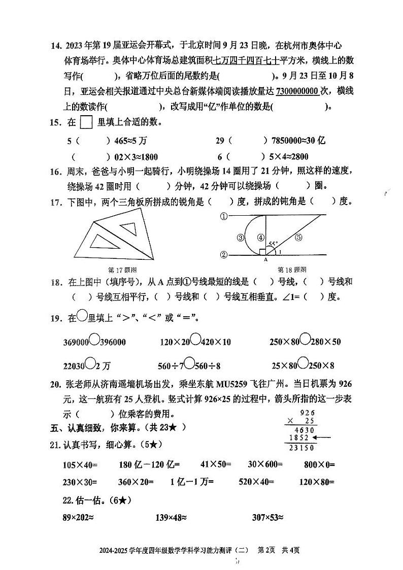 山东省枣庄市台儿庄区2024-2025学年四年级上学期期中考试数学试题第2页