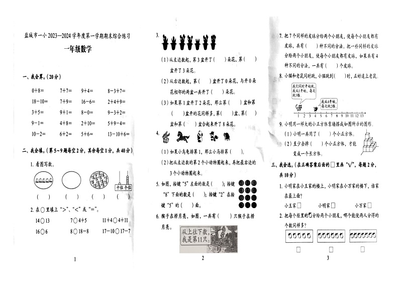 江苏省盐城市亭湖区盐城市第一小学2023-2024学年一年级上学期期末综合数学试题第1页
